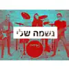 Tamir Giladi - נשמה שלי - טמיר גלעדי - Single